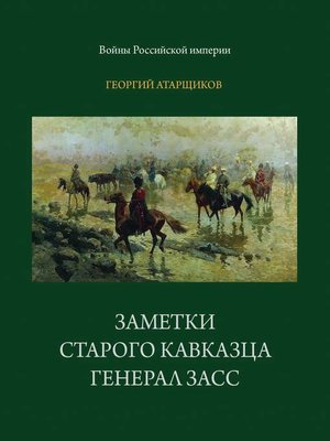 cover image of Заметки старого кавказца. Генерал Засс